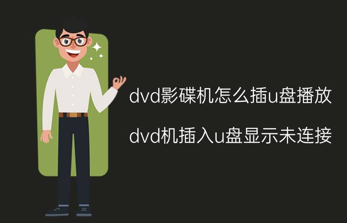 dvd影碟机怎么插u盘播放 dvd机插入u盘显示未连接？